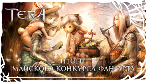 TERA: The Battle For The New World - Итоги майского конкурса Фан-Арта в TERA